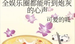 在娱乐圈听心声吃瓜的小说,揭秘明星背后的心声与瓜田